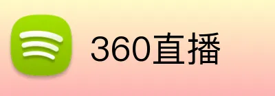 360直播 Logo